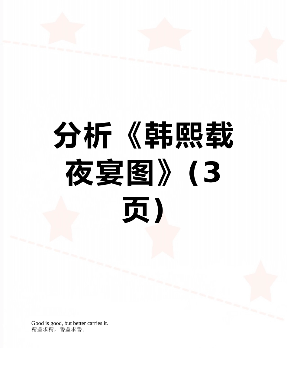分析《韩熙载夜宴图》_第1页