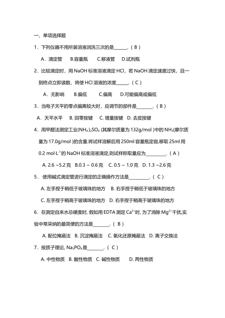 分析化学--复习题_第2页