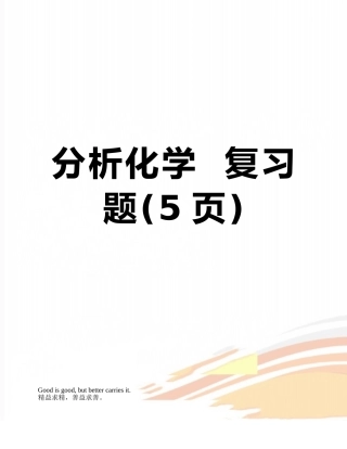 分析化学--复习题