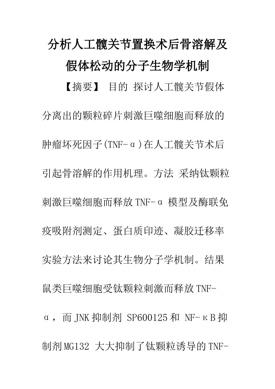 分析人工髋关节置换术后骨溶解及假体松动的分子生物学机制_第1页