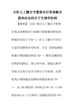 分析人工髋关节置换术后骨溶解及假体松动的分子生物学机制