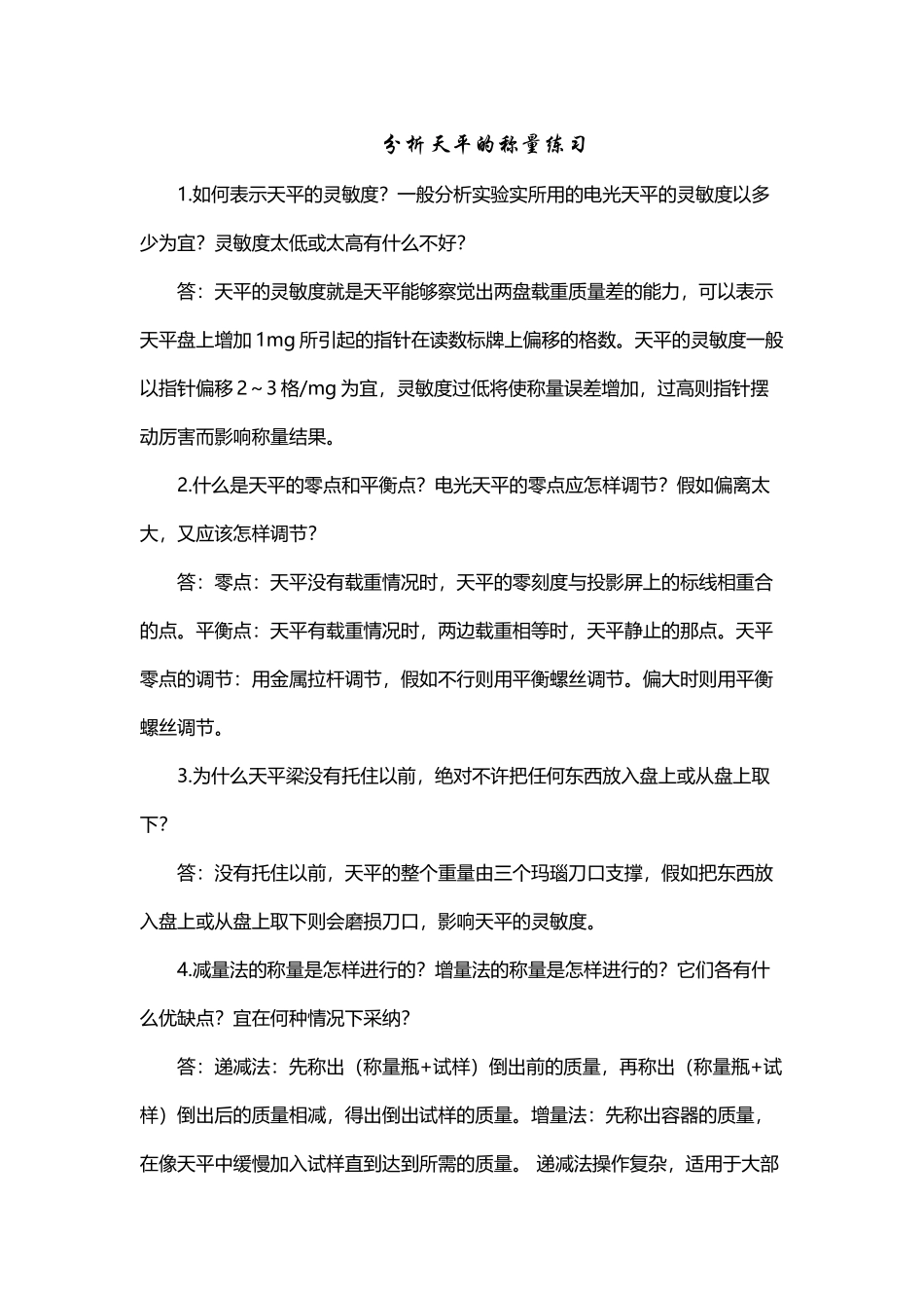 分析化学实验课后思考题答案_第2页