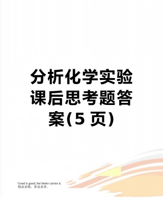 分析化学实验课后思考题答案