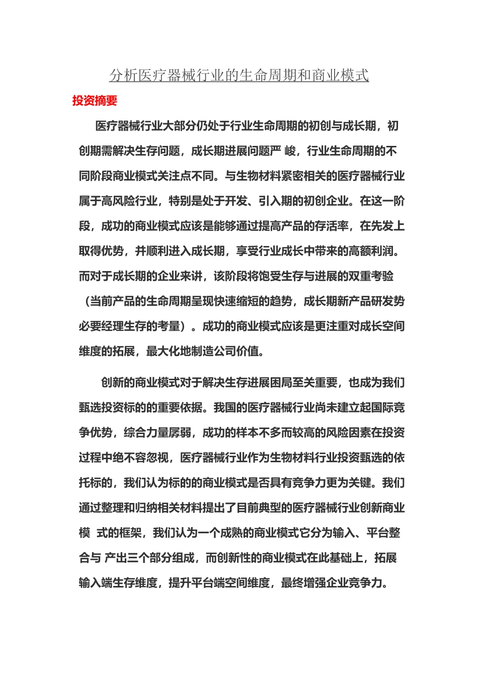 分析医疗器械行业的生命周期和商业模式_第2页