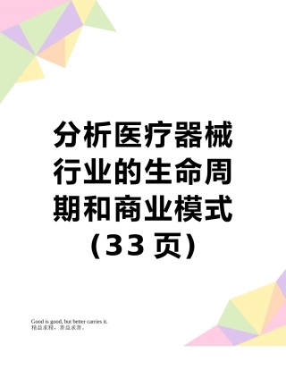 分析医疗器械行业的生命周期和商业模式