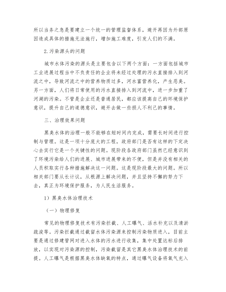 分析城市黑臭水体治理技术及发展_第2页