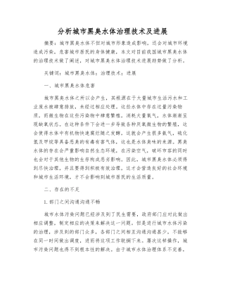 分析城市黑臭水体治理技术及发展