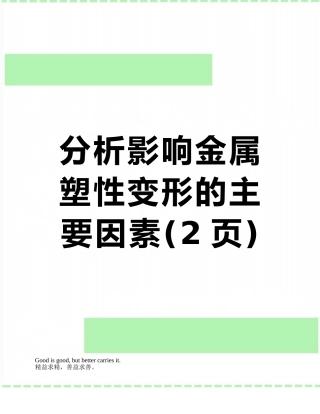 分析影响金属塑性变形的主要因素