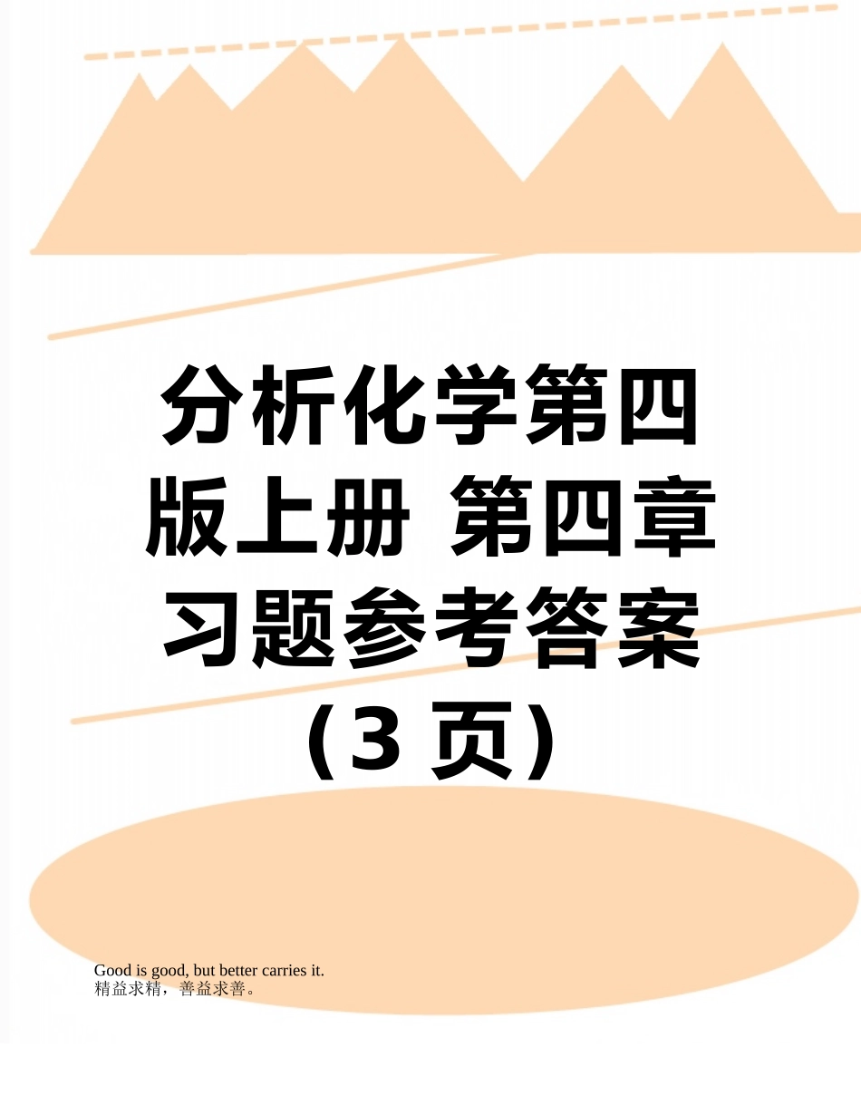 分析化学第四版上册-第四章--习题参考答案_第1页