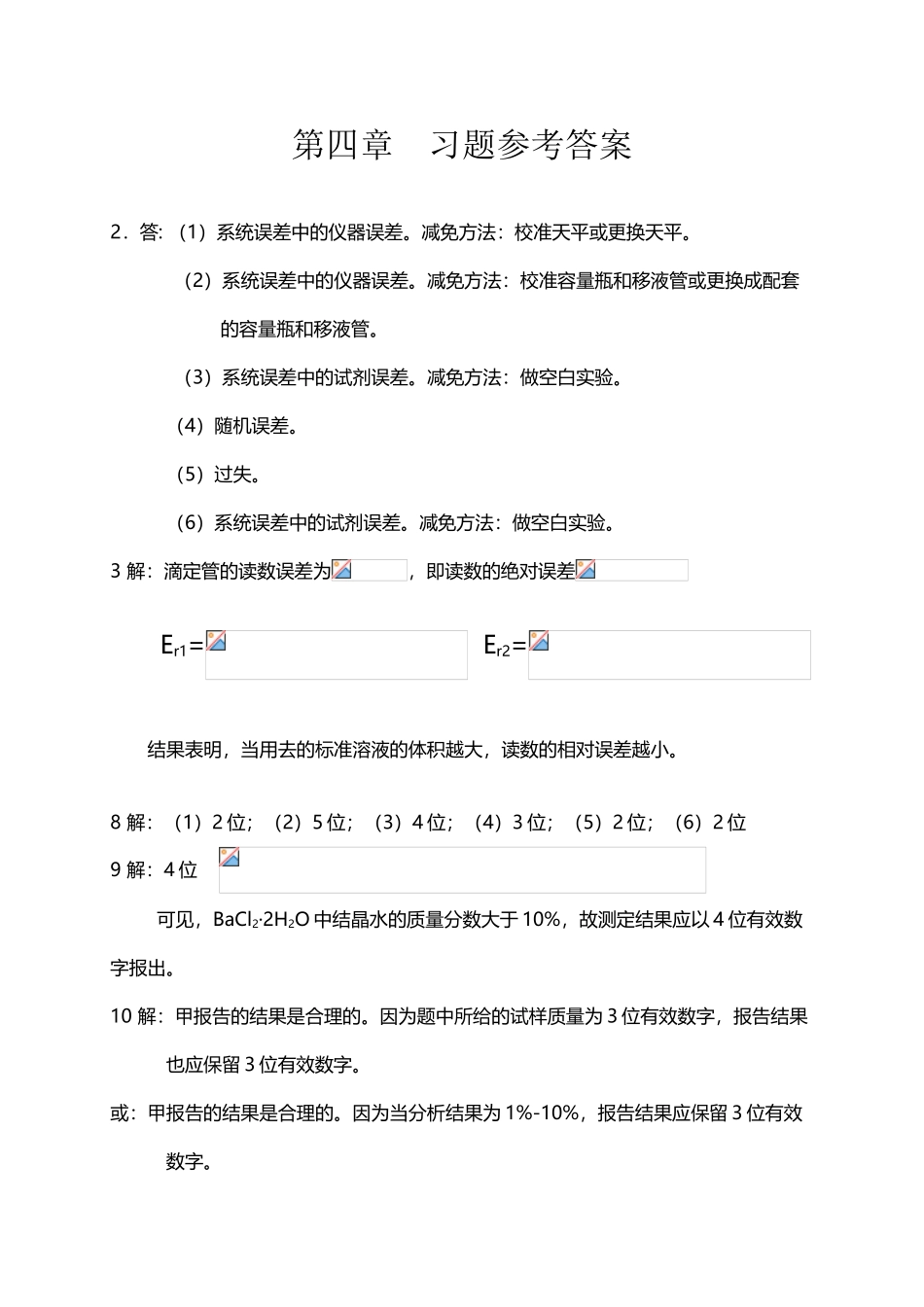 分析化学第四版上册-第四章--习题参考答案_第2页