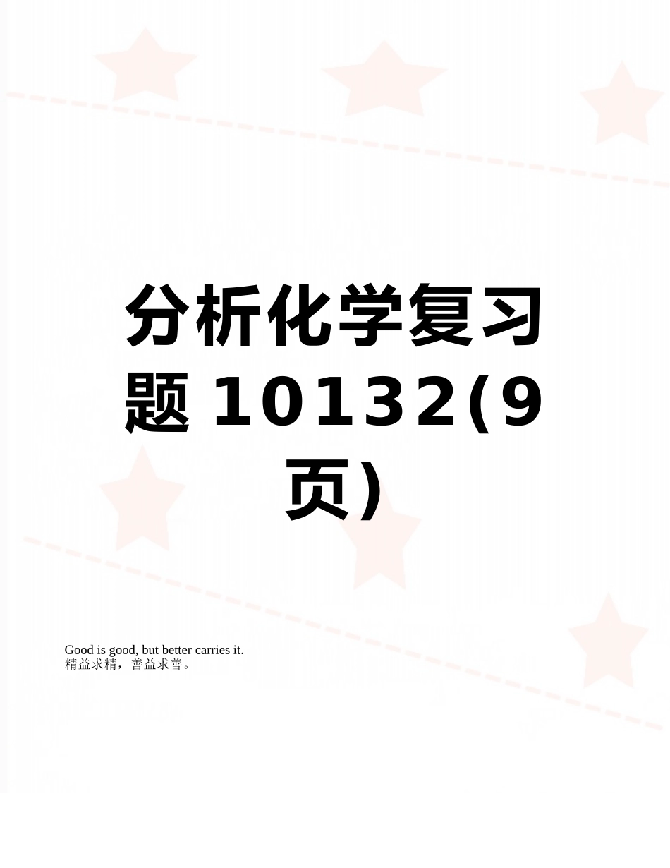 分析化学复习题10132_第1页