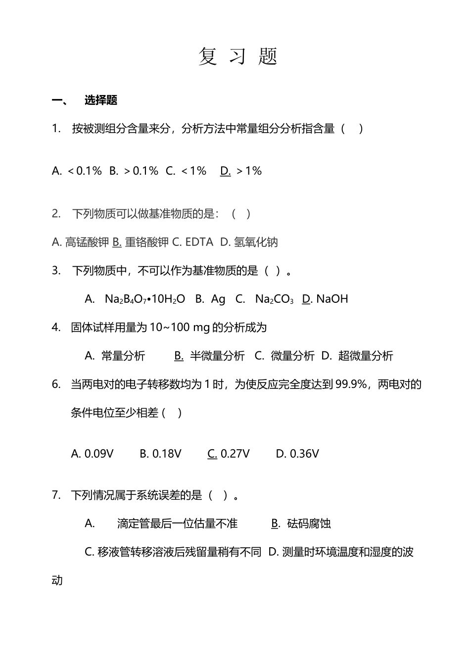 分析化学复习题10132_第2页