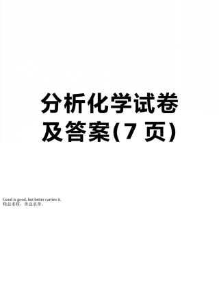 分析化学试卷及答案