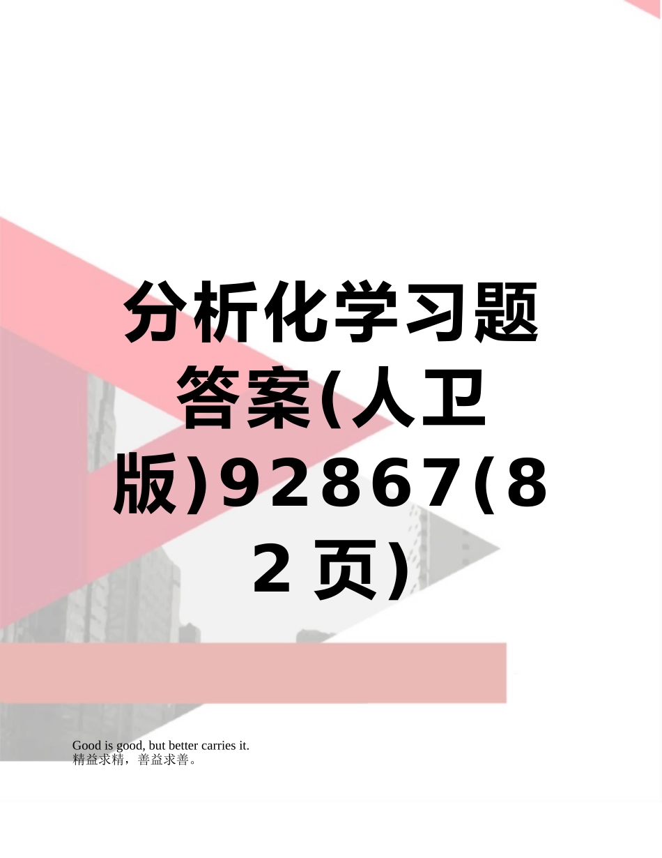 分析化学习题答案92867_第1页