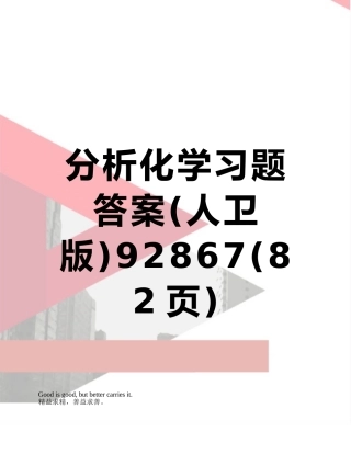 分析化学习题答案92867