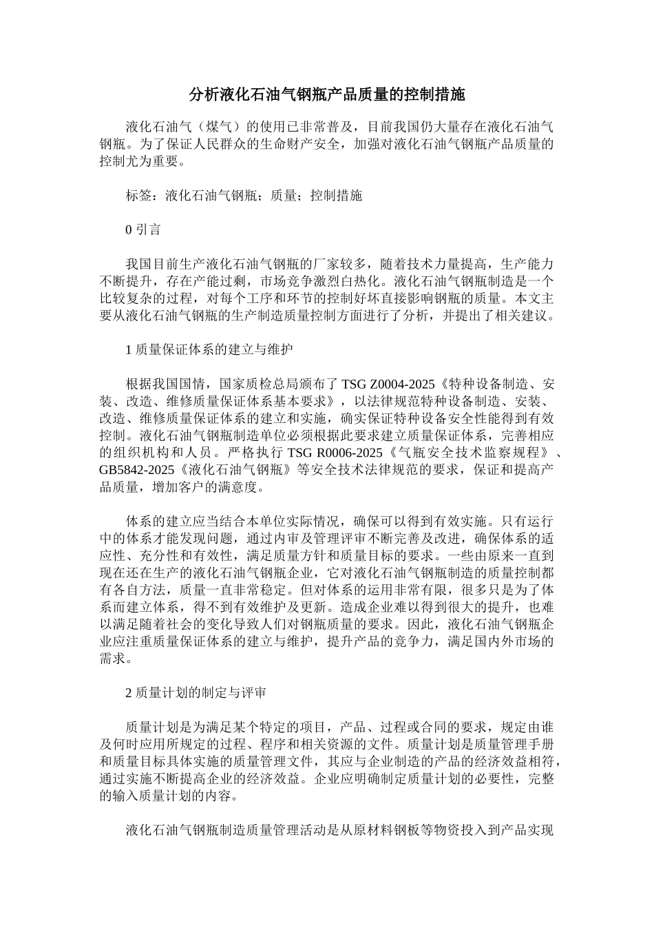 分析液化石油气钢瓶产品质量的控制措施_第1页