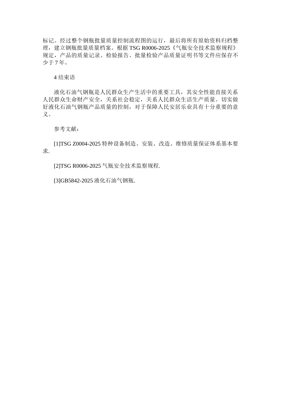 分析液化石油气钢瓶产品质量的控制措施_第3页