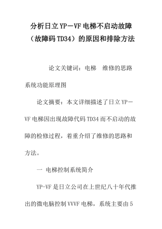 分析日立YP-VF电梯不启动故障的原因和排除方法
