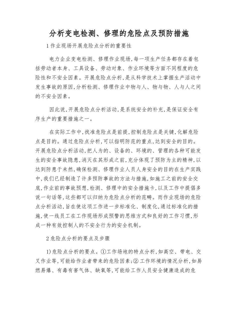 分析变电检修的危险点及预防措施_第1页