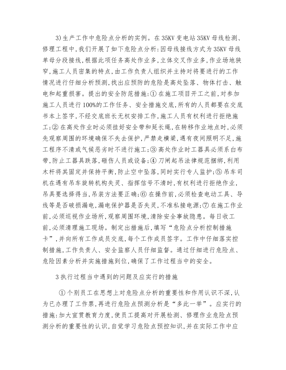 分析变电检修的危险点及预防措施_第3页