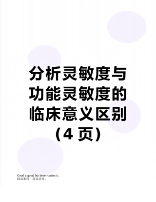 分析灵敏度与功能灵敏度的临床意义区别