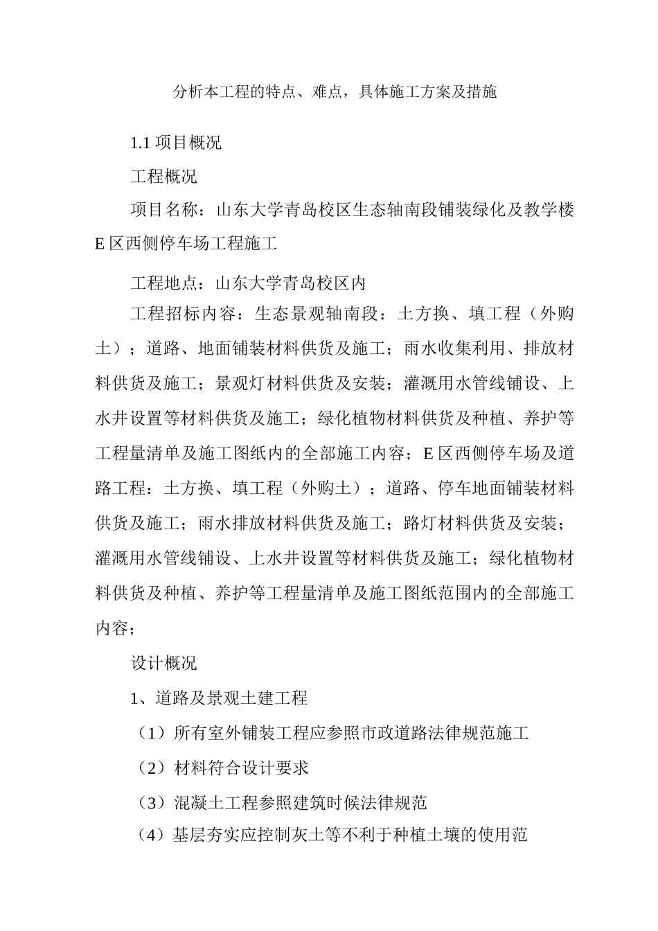 分析本工程的特点、难点-具体施工方案及措施_第1页