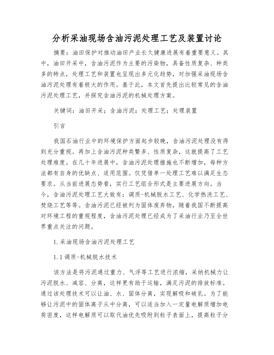 分析采油现场含油污泥处理工艺及装置研究_第1页