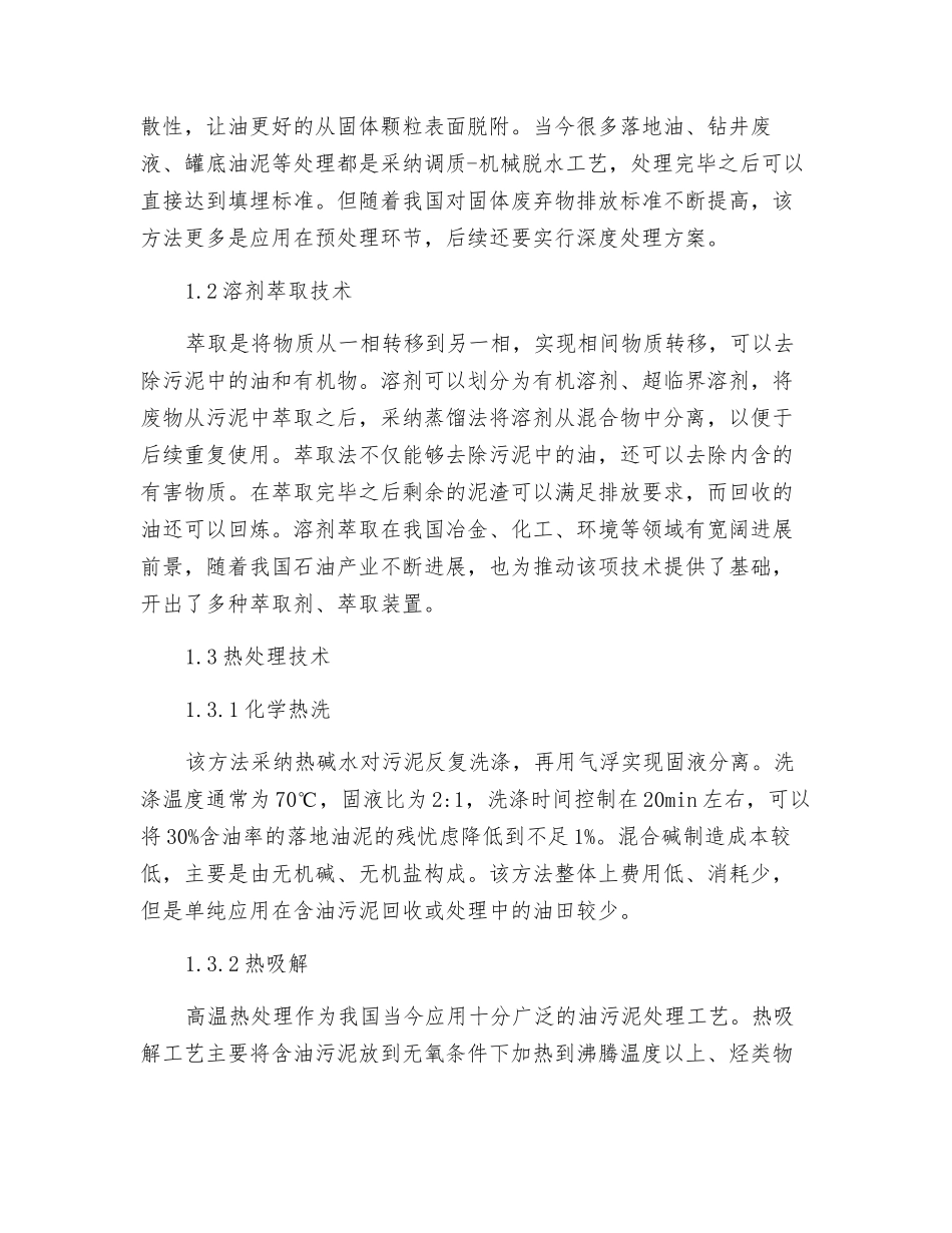 分析采油现场含油污泥处理工艺及装置研究_第2页