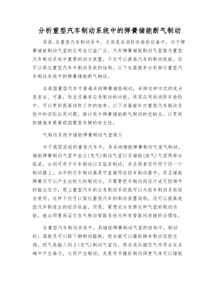 分析重型汽车制动系统中的弹簧储能断气制动