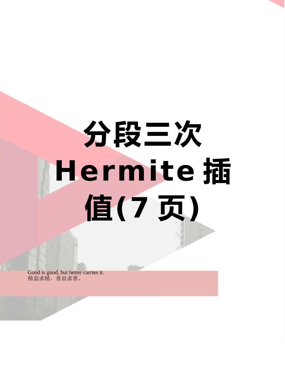 分段三次Hermite插值_第1页