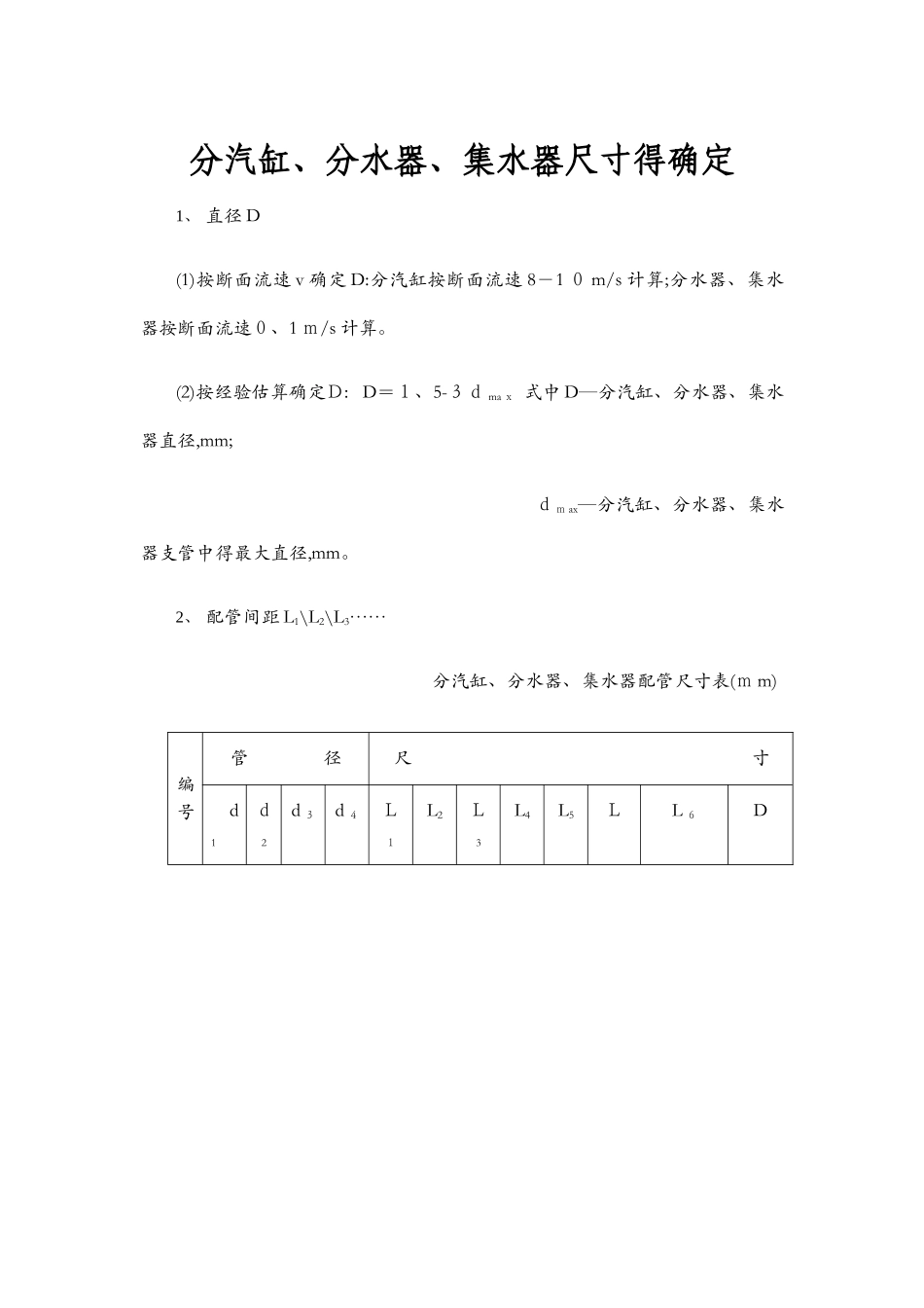 分水器、集水器尺寸的确定_第1页