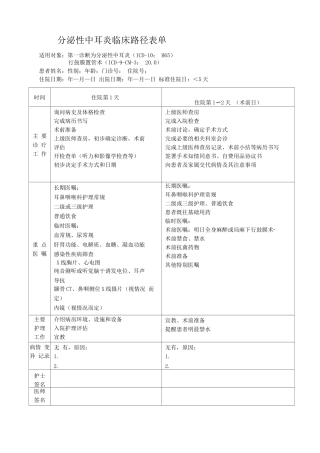 分泌性中耳炎临床路径表单