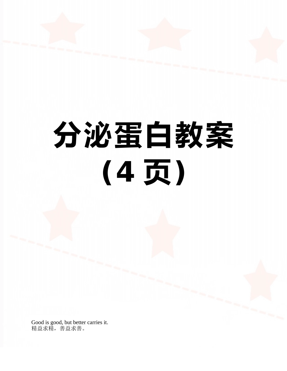 分泌蛋白教案_第1页