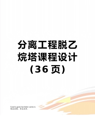 分离工程脱乙烷塔课程设计