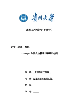 分离式热管冷却系统的设计文献综述设计书