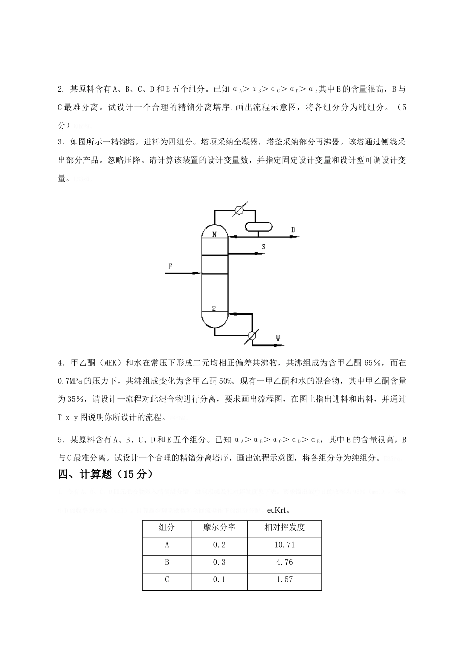 分离工程综合复习资料_第3页