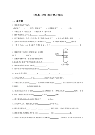 分离工程综合复习资料