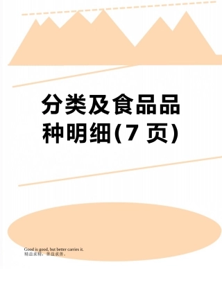 分类及食品品种明细