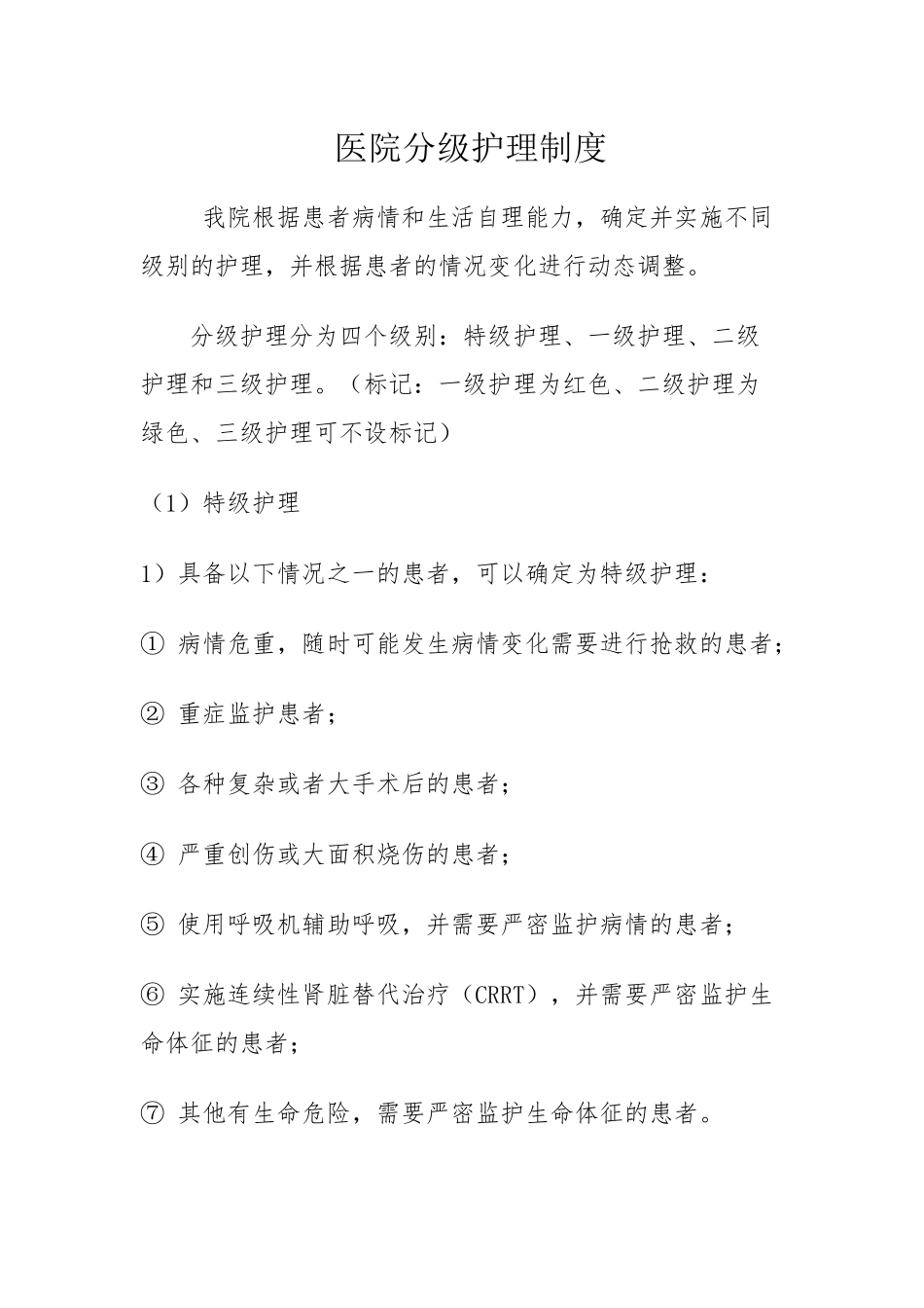 分级护理制度 _第1页
