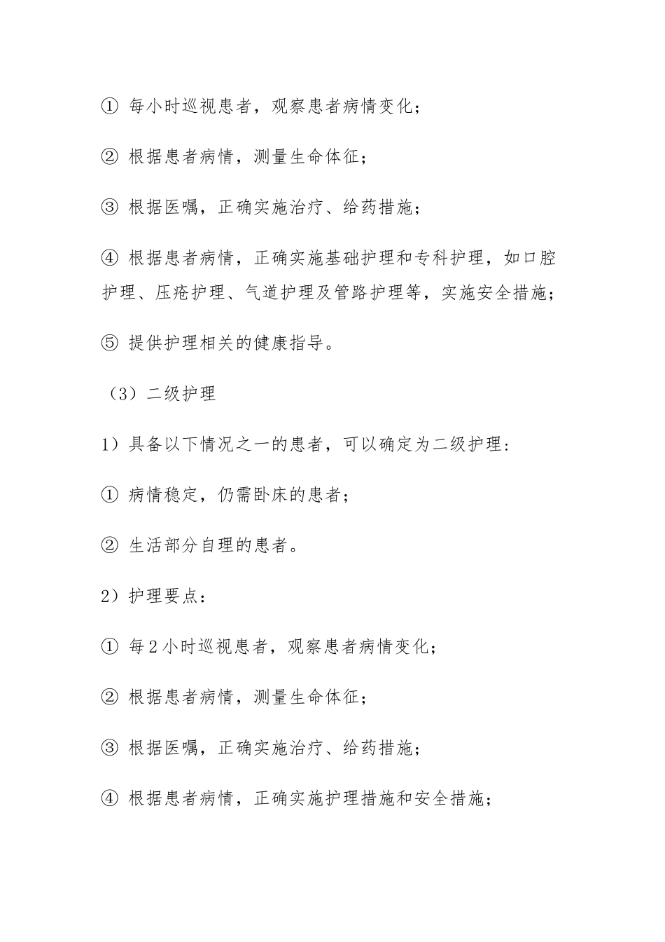 分级护理制度 _第3页