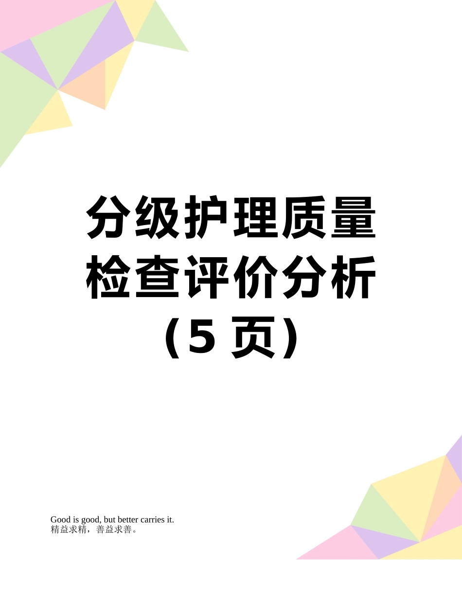 分级护理质量检查评价分析_第1页