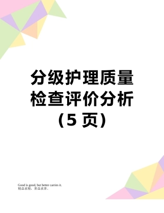 分级护理质量检查评价分析