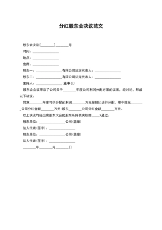 分红股东会决议范文