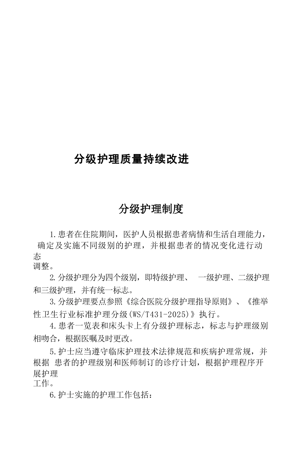 分级护理质量持续改进方案_第1页