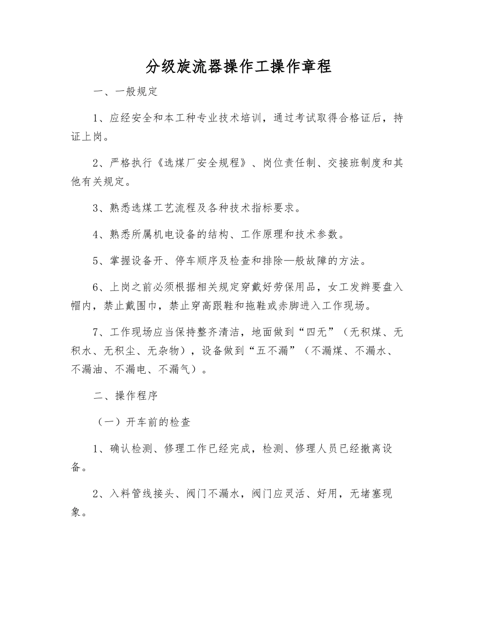 分级旋流器操作工操作规程_第1页