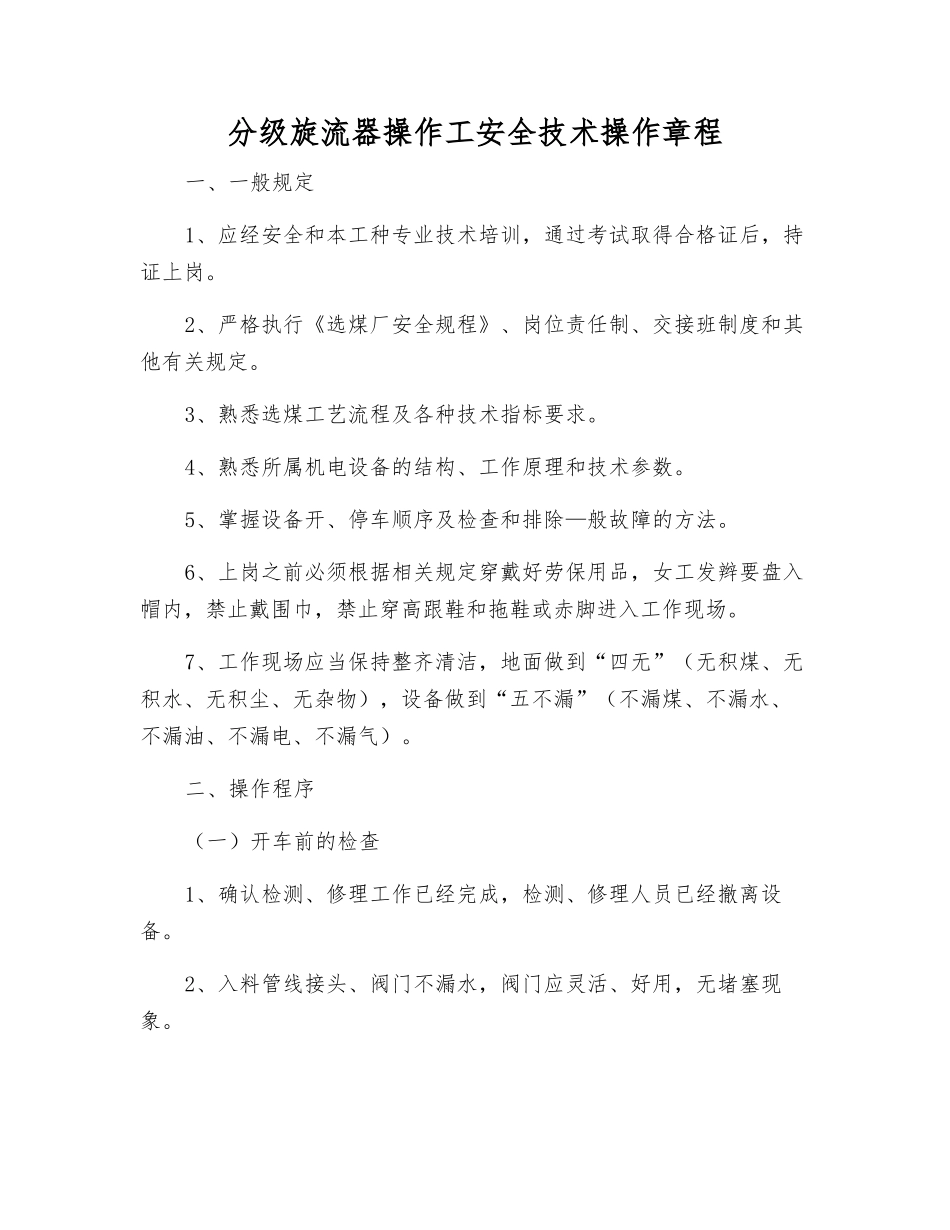 分级旋流器操作工安全技术操作规程_第1页