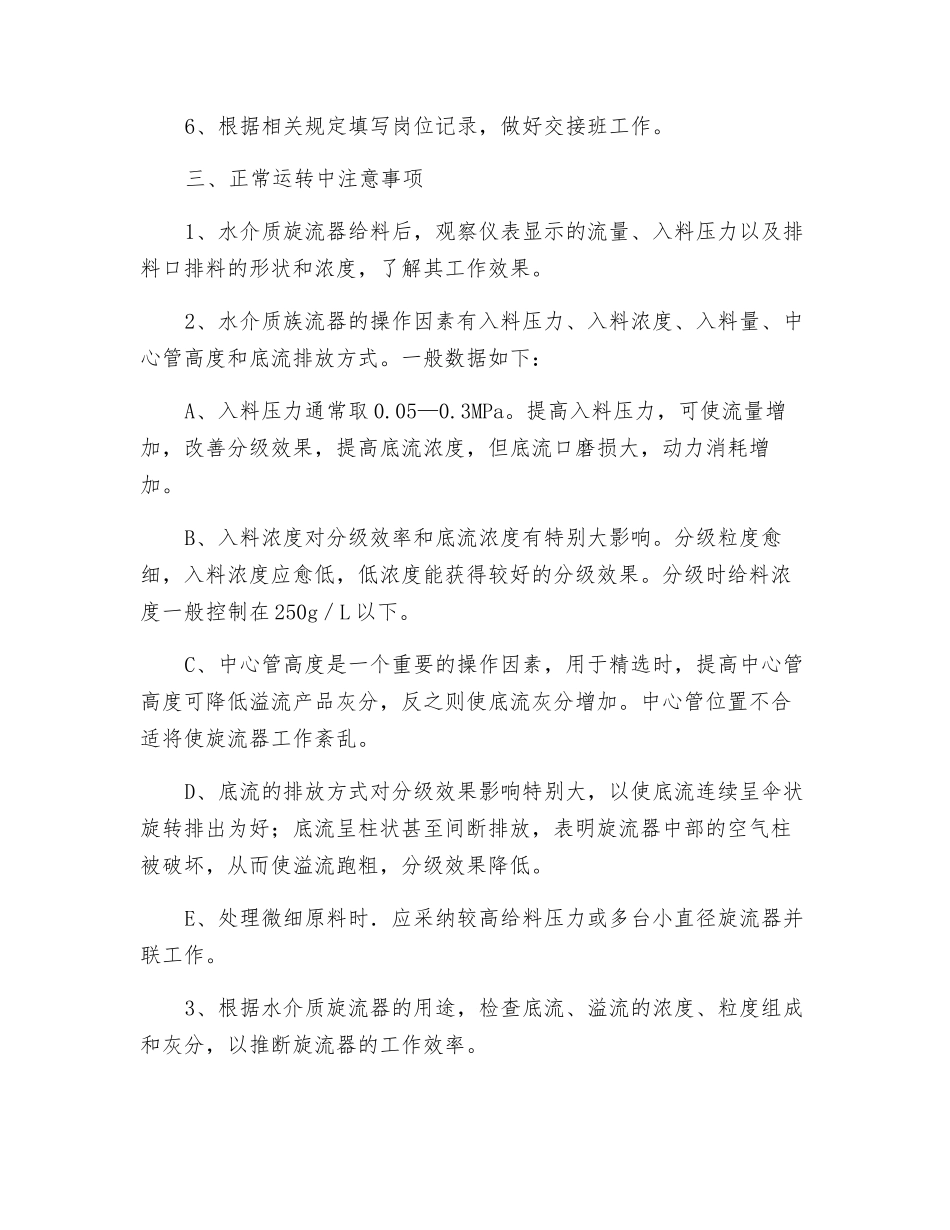 分级旋流器操作工安全技术操作规程_第3页