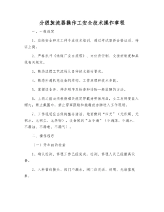 分级旋流器操作工安全技术操作规程