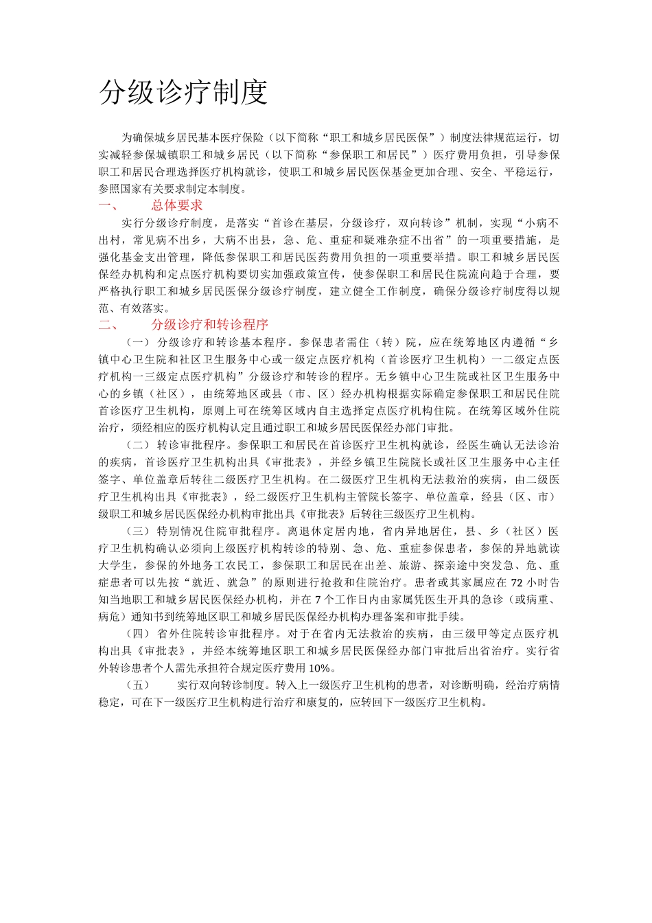 分级诊疗制度及双向转诊流程_第1页