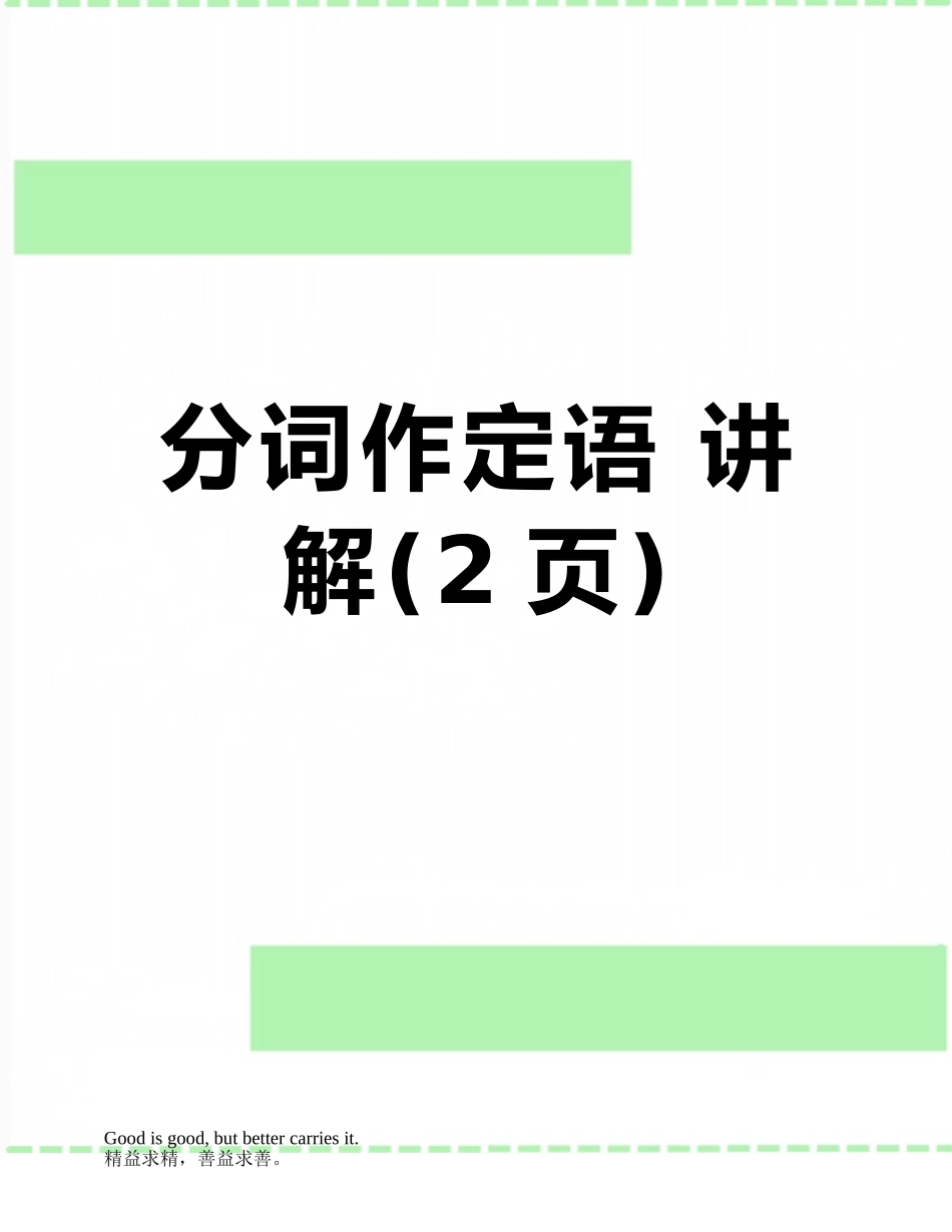 分词作定语-讲解_第1页
